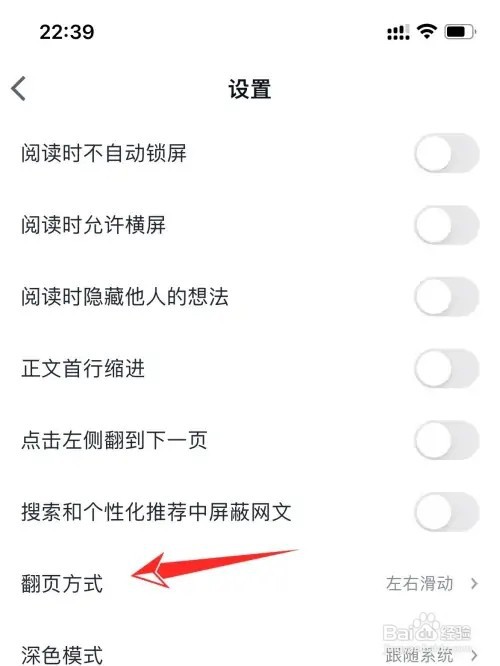 微信读书如何修改翻页方式