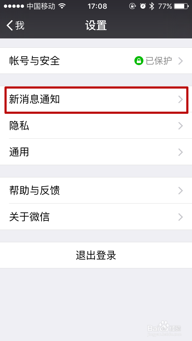怎样关闭微信新消息声音