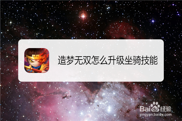 造梦无双怎么升级坐骑技能