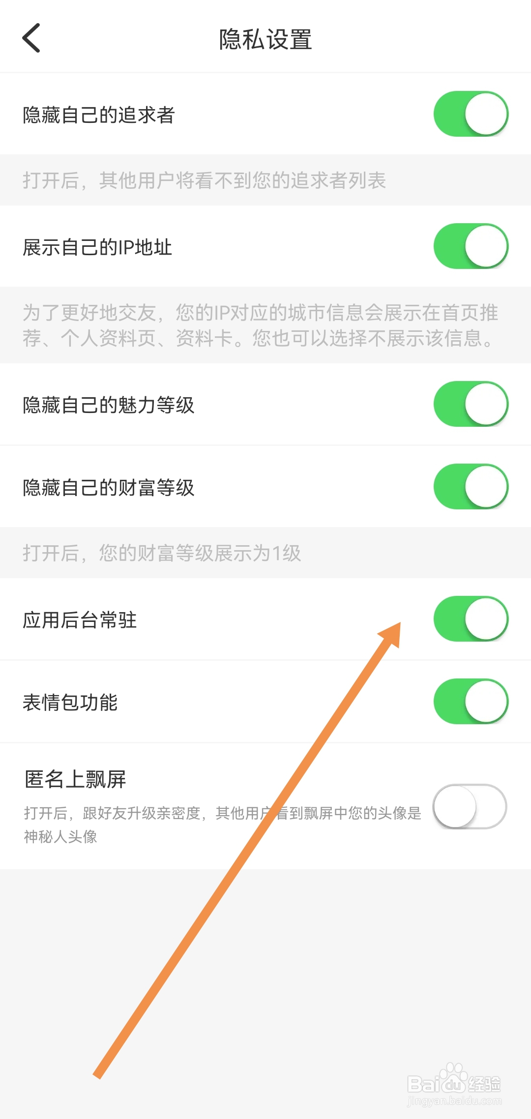 蜜逅软件去哪开启应用后台常驻