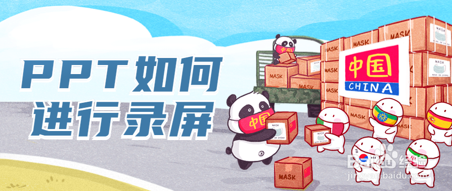 PPT如何进行录屏