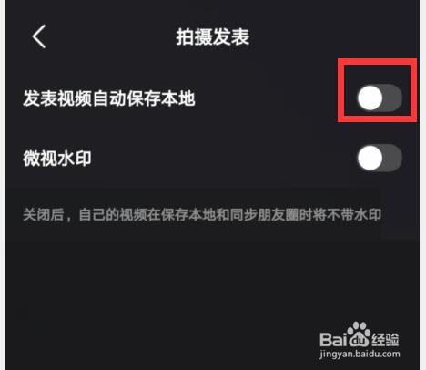 微视如何设置发表的视频自动保存到本地？
