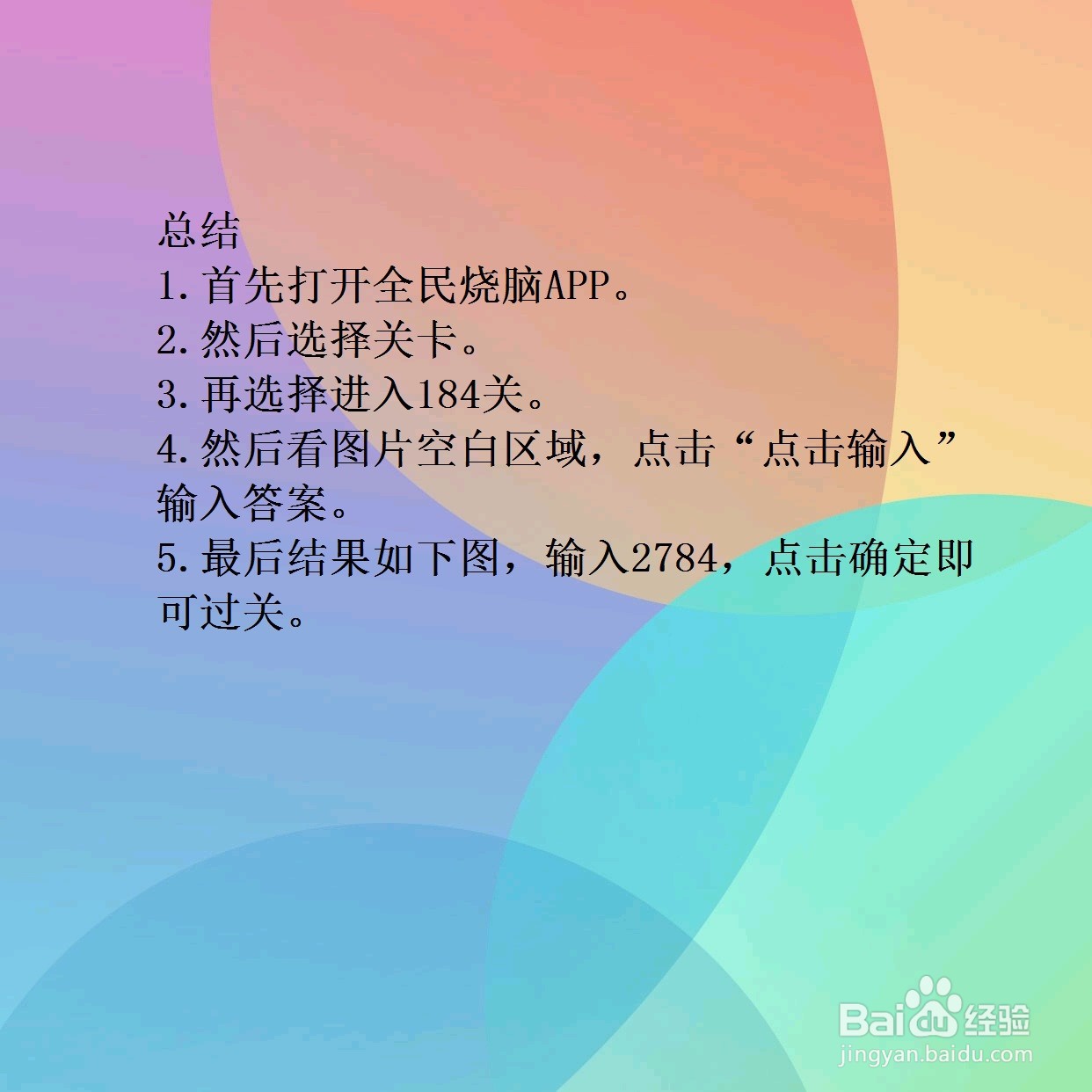 全民烧脑184关看图猜字怎么过关