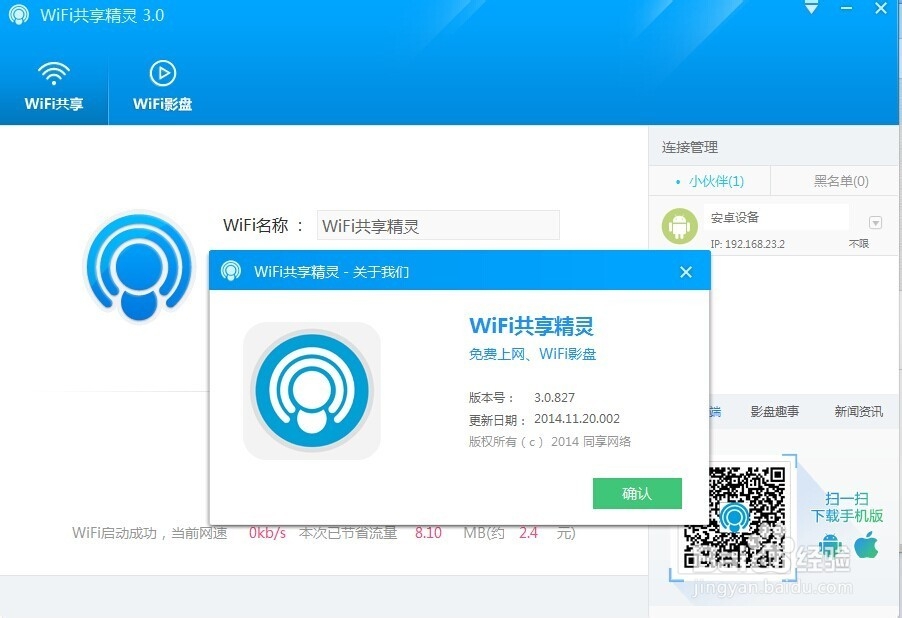 WiFi共享精灵3.0.827版本正式发布