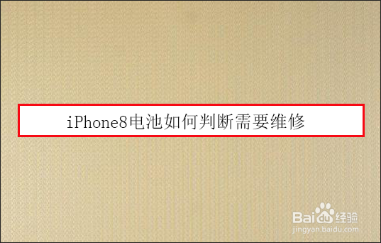 iPhone8电池如何判断需要维修