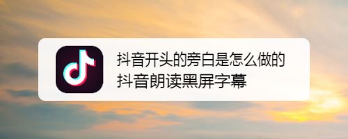 抖音开头的旁白是怎么做的抖音朗读黑屏字幕 百度经验