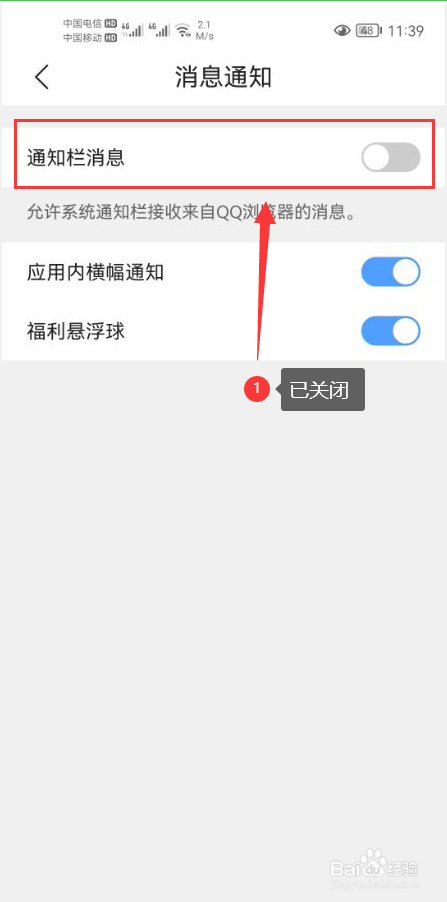QQ浏览器怎么关闭通知栏消息推送通知功能