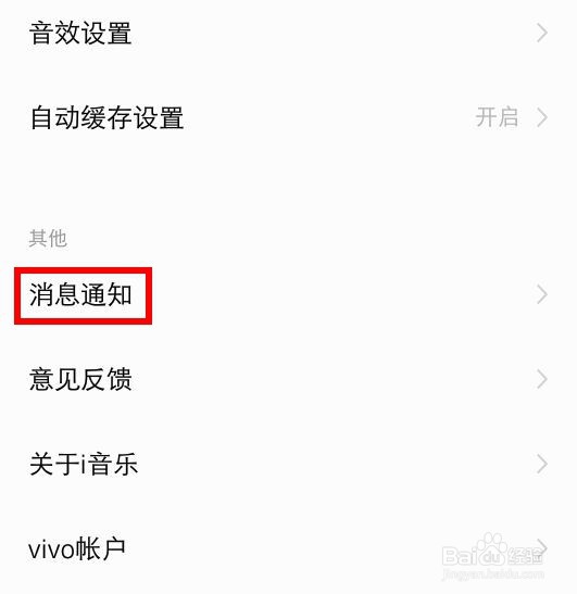 vivo手机的音乐怎么关闭消息的通知