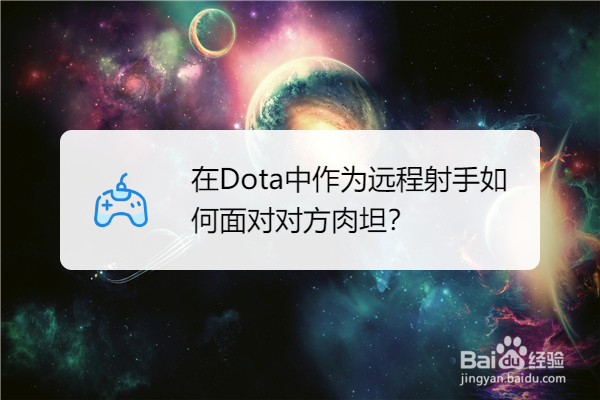 在Dota中作为远程射手如何面对对方肉坦
