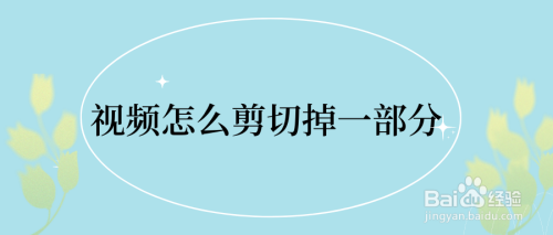 视频怎么剪切掉一部分