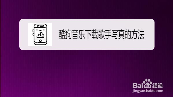 酷狗音乐下载歌手写真的方法