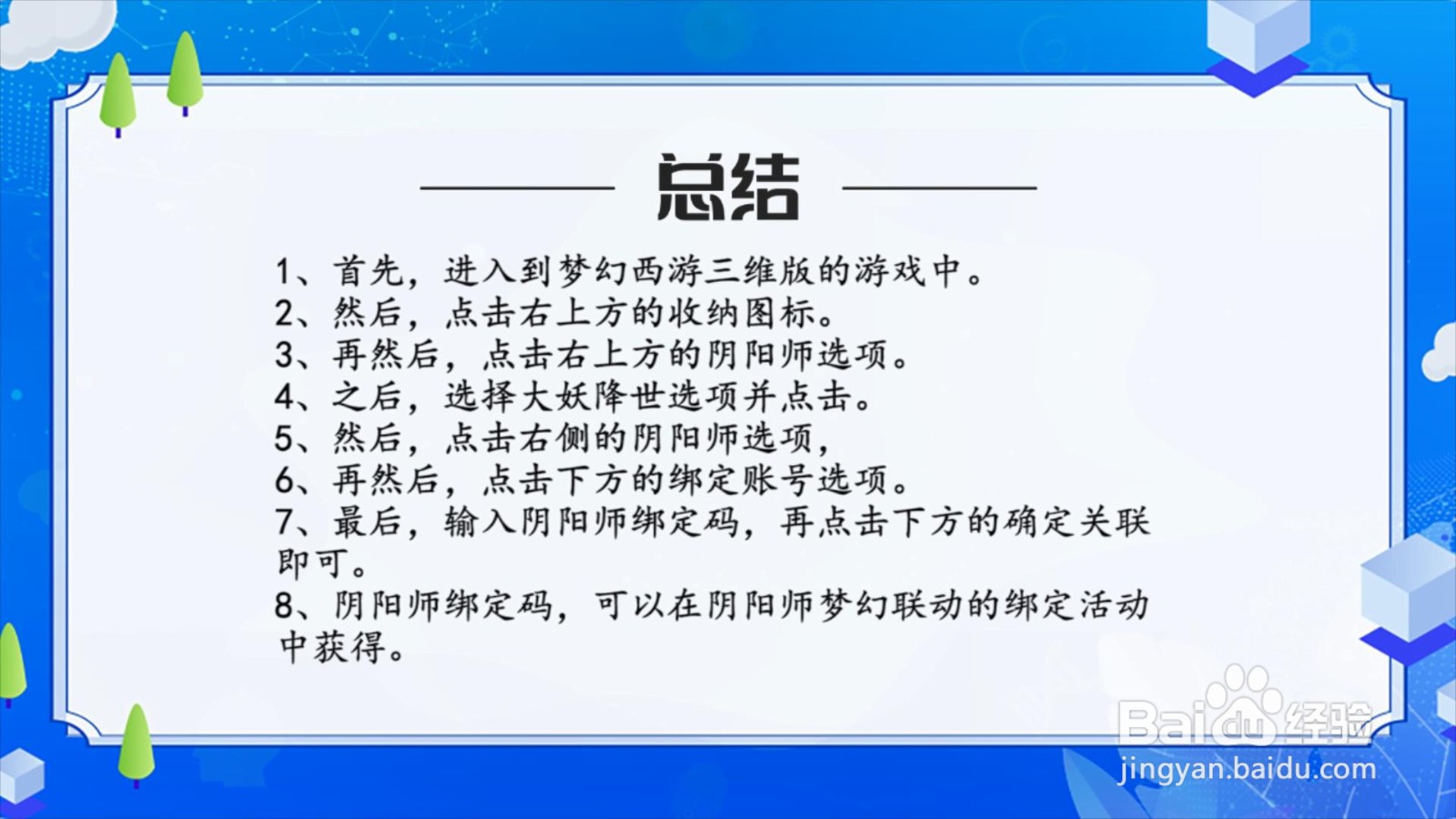 梦幻西游三维版怎么绑定阴阳师？