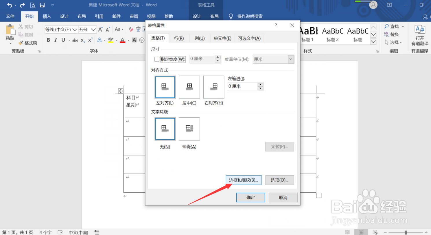 Word中怎么制作斜线表头