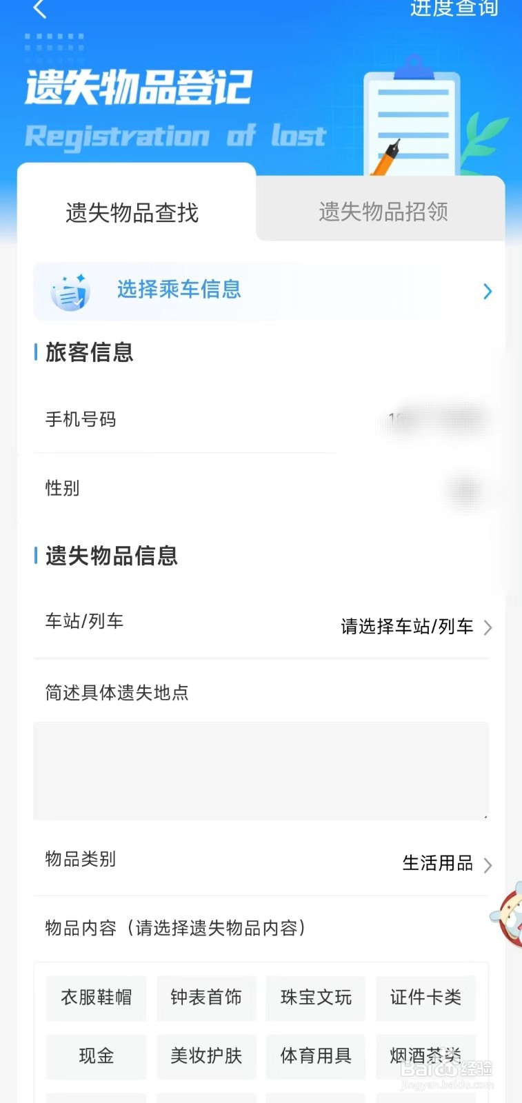 怎样在铁路12306中“填写遗失物品信息”