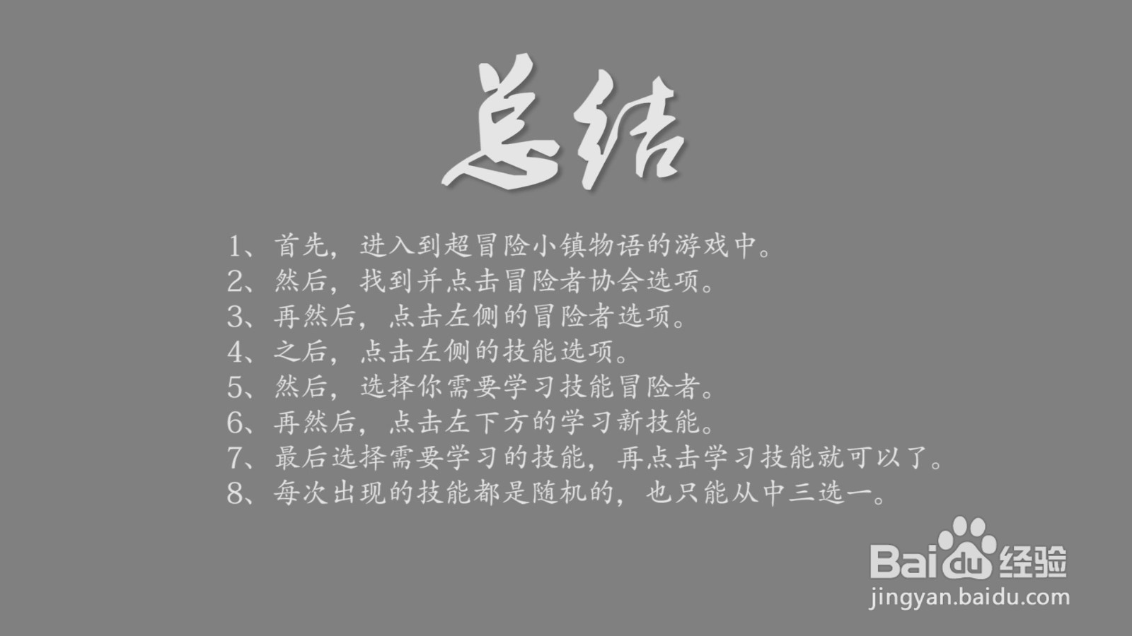 超冒险小镇物语冒险者技能怎么学习?