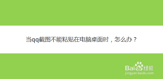 当qq截图不能粘贴在电脑桌面时，怎么办
