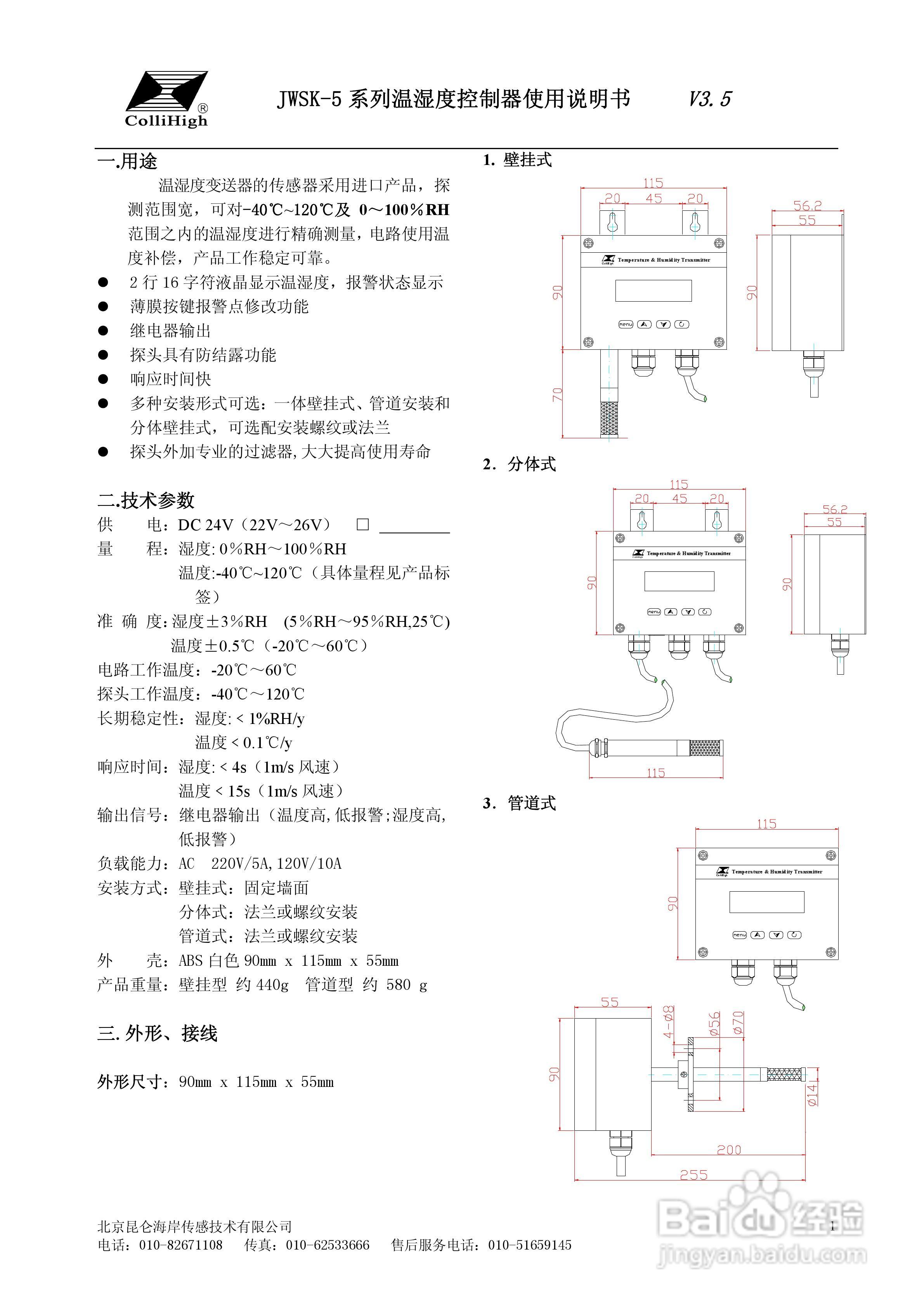 昆仑海岸JWSK-5系列温湿度控制器使用说明书V3.5