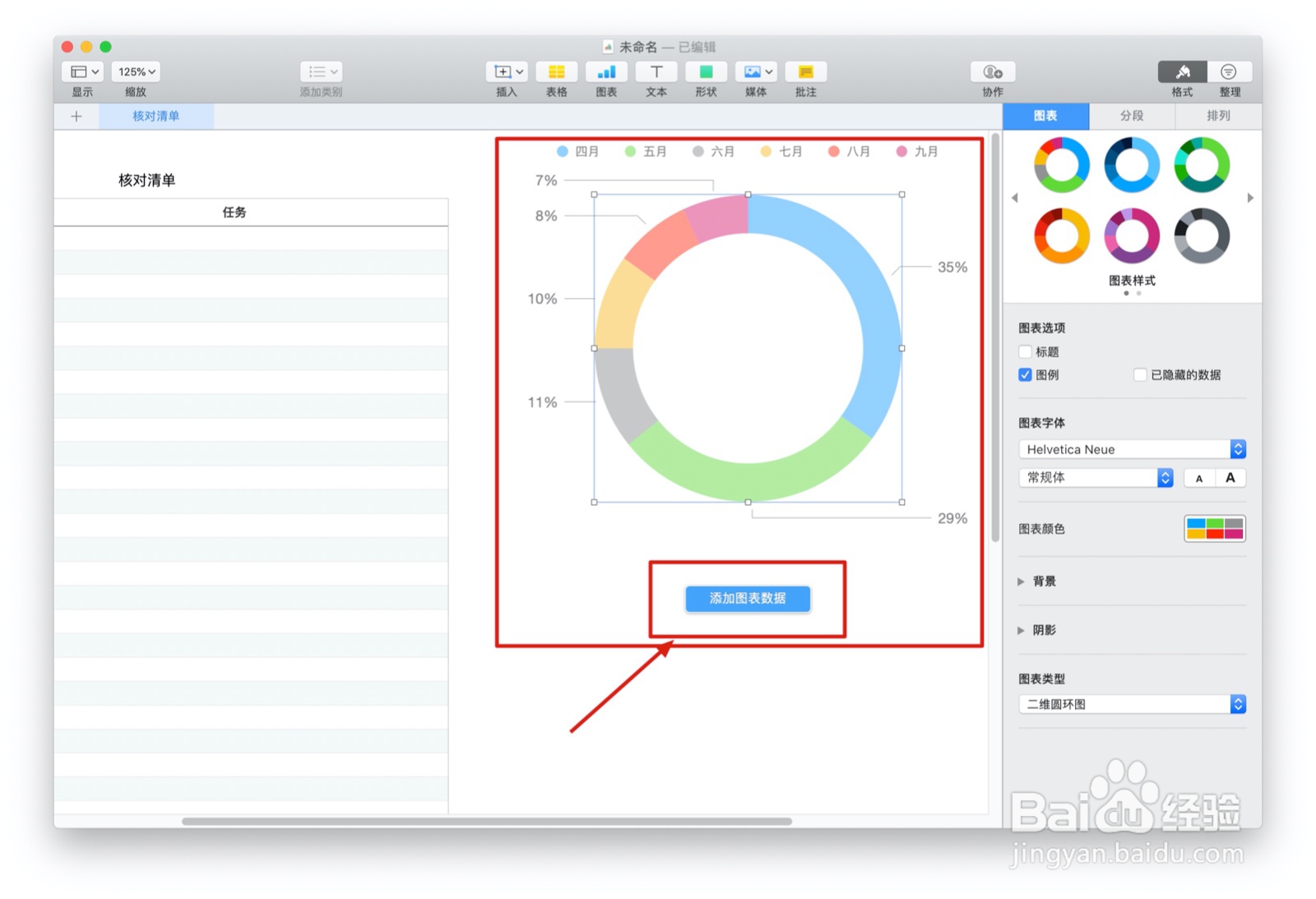 Numbers表格『核对清单』中如何插入图表
