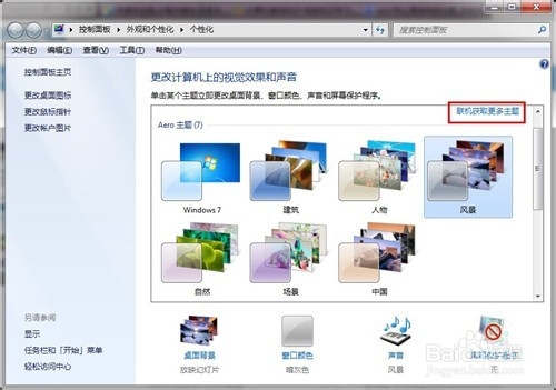 win7怎么更换电脑主题