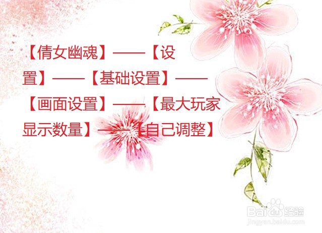 倩女中怎么设置最大玩家显示数量？