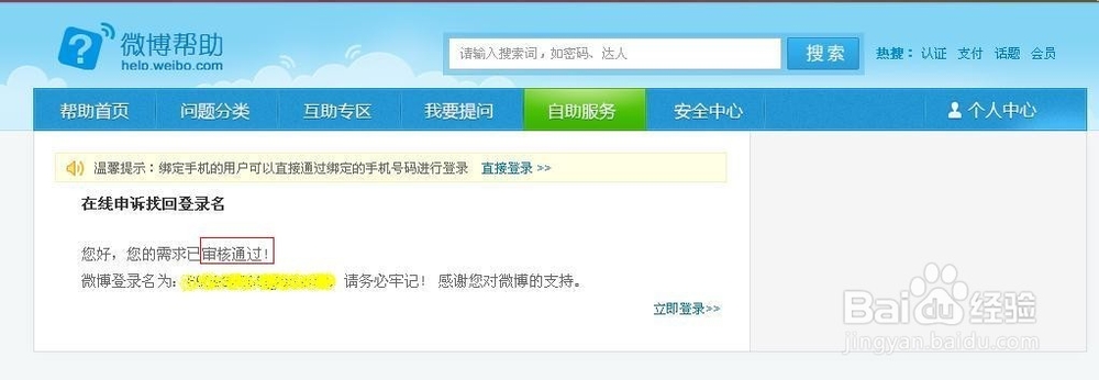 新浪微博攻略：[1]新浪微博忘记登录名怎么办