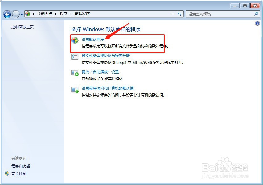 如何设置电脑软件的默认程序?