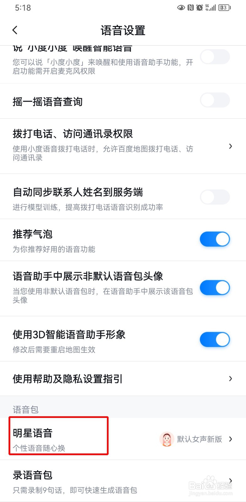 百度地图怎么使用明星导航语音包