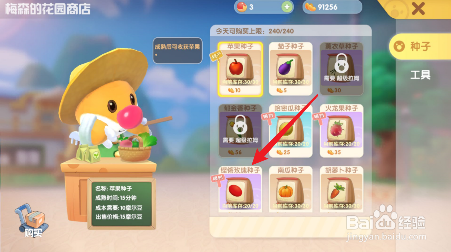 摩尔庄园怎么购买铿锵玫瑰种子