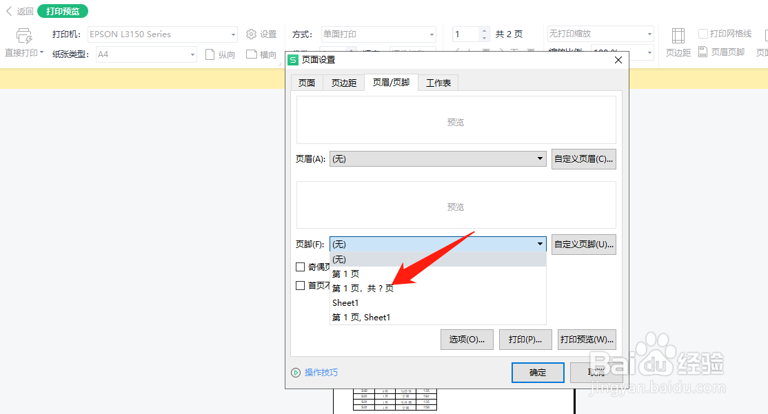 Excel表格打印时如何设置页码?