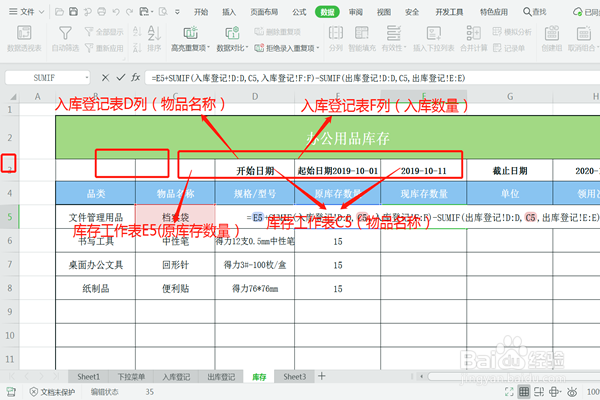 EXCEL中办公用品出入库怎么自动计算库存?