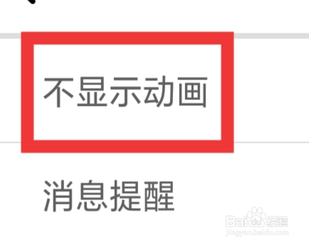 触心交友APP怎样设置不显示动画功能