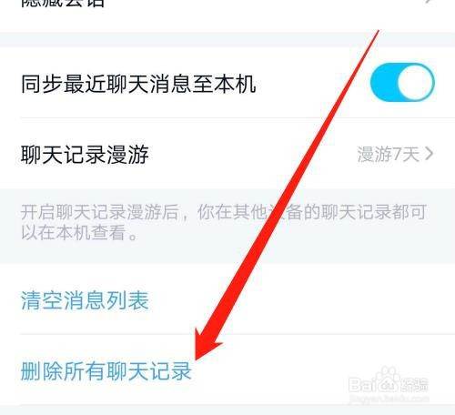 手机QQ怎么清空聊天记录
