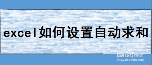 excel如何设置自动求和