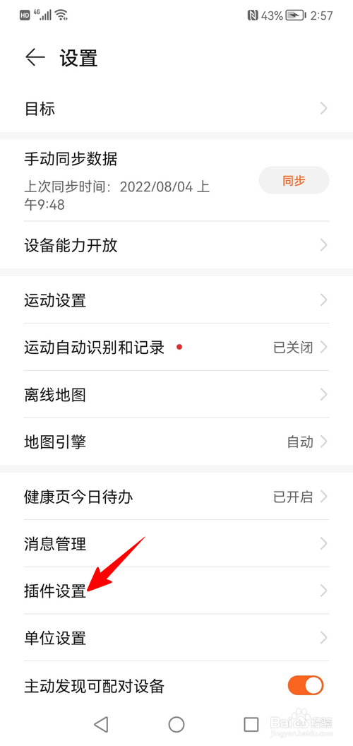 运动健康app怎样设置允许移动网络更新插件