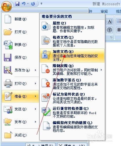 新版word如何加密