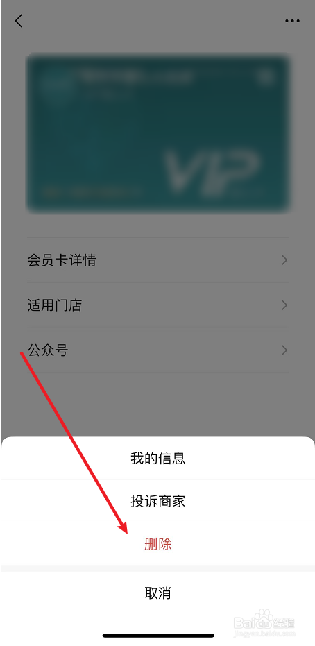 删除微信中会员卡的方法
