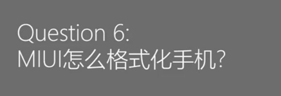 小米手机MIUI怎么格式化手机