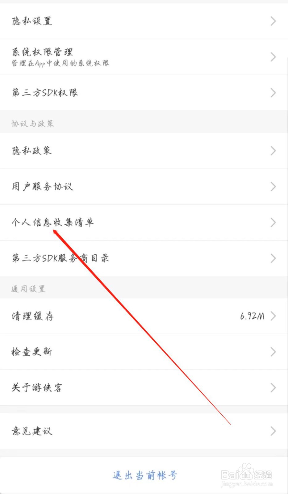 游侠客APP在哪查看个人信息收集清单