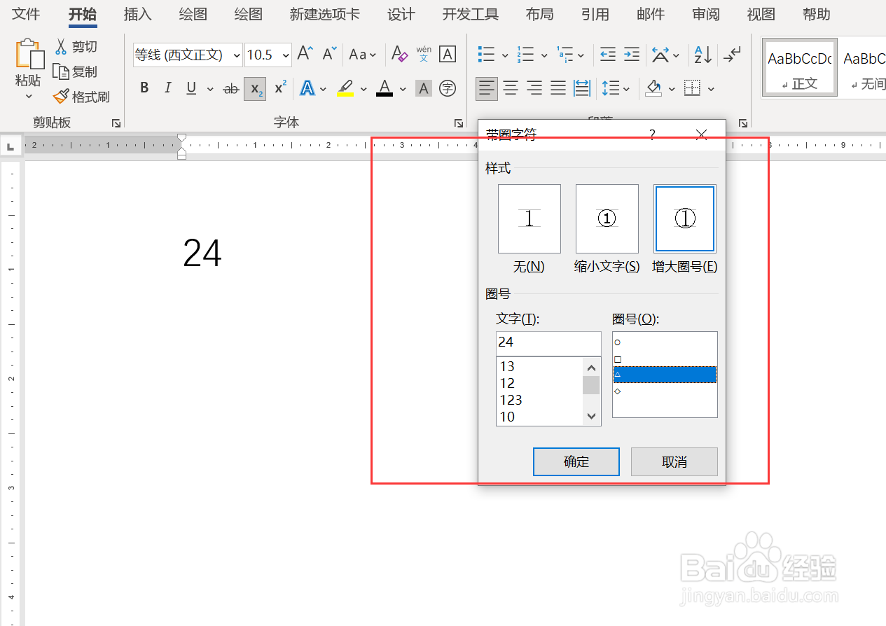 WORD文档数字如何添加三角外圈