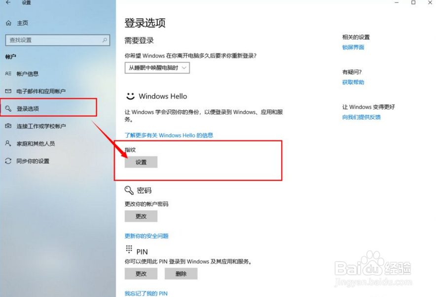 笔记本指纹解锁怎么设置?