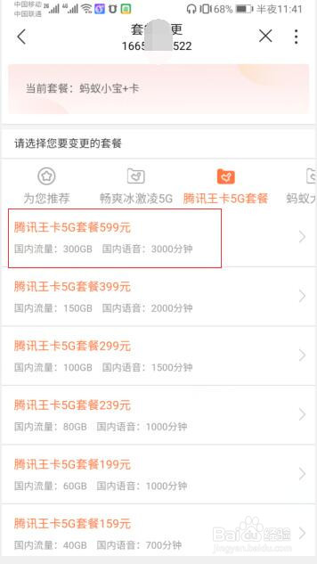 手机版中国联通营业厅中如何升级成5g套餐