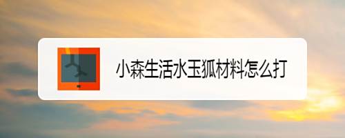 小森生活水玉狐材料怎么打 百度经验 小森生活水玉狐材料怎么打 百度经验