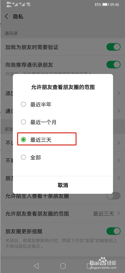 手机微信如何设置允许朋友查看朋友圈的范围