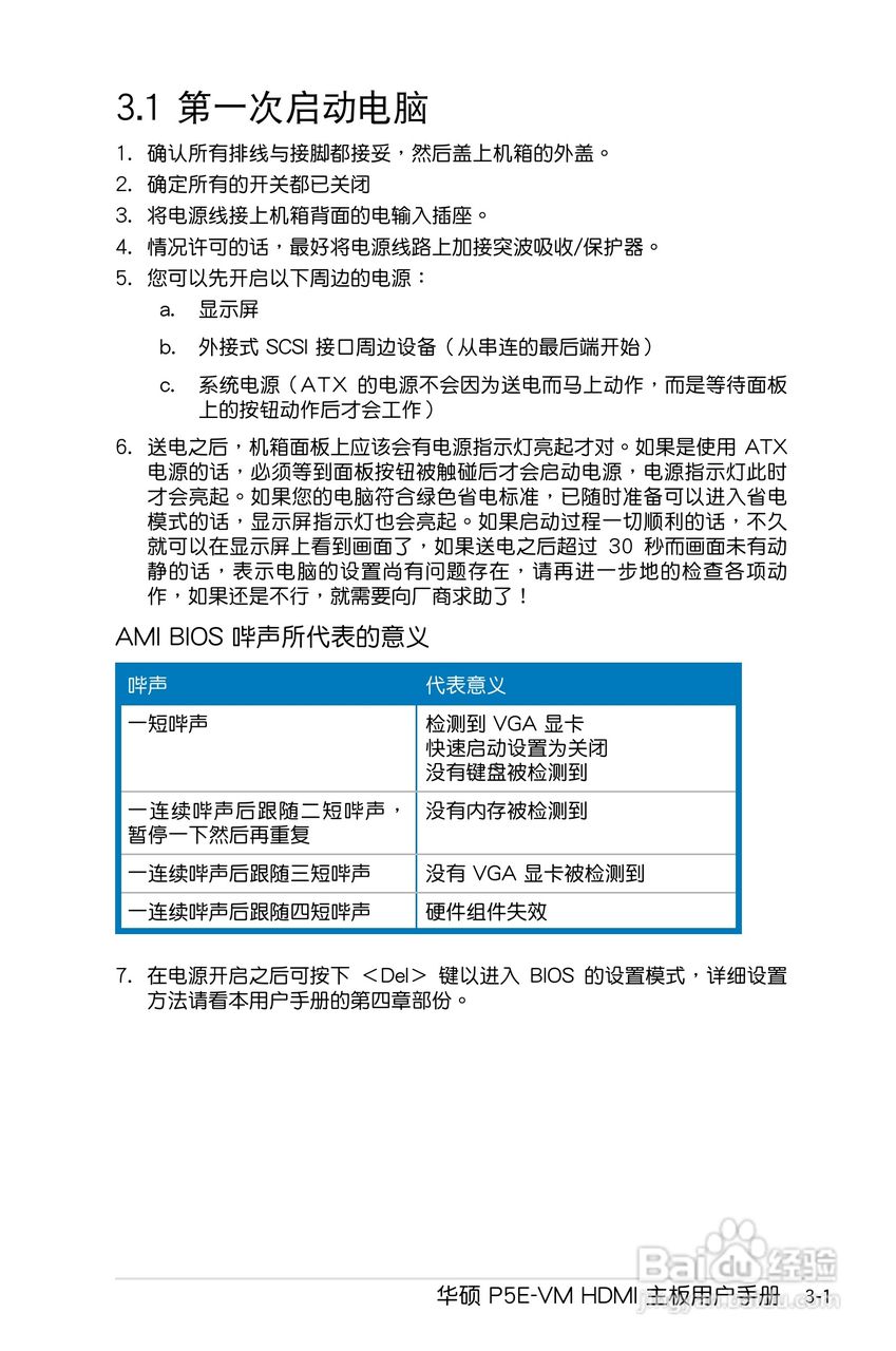 华硕P5E-VM HDMI主板使用手册说明书:[7]