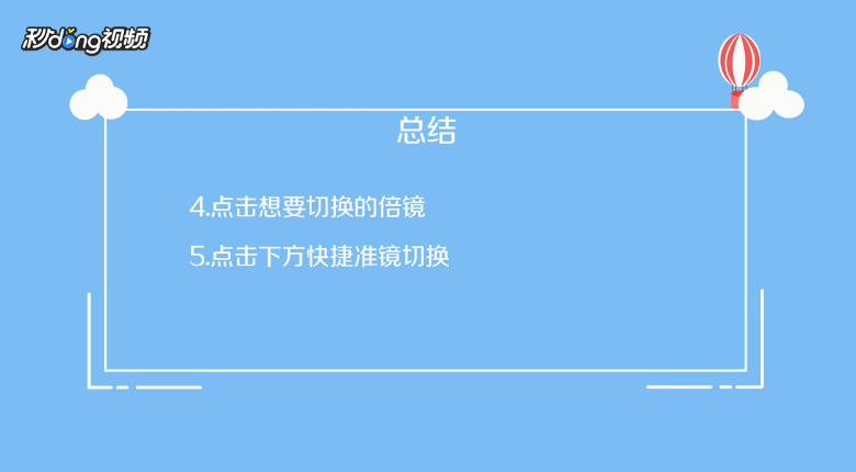 刺激战场倍镜切换怎么设置