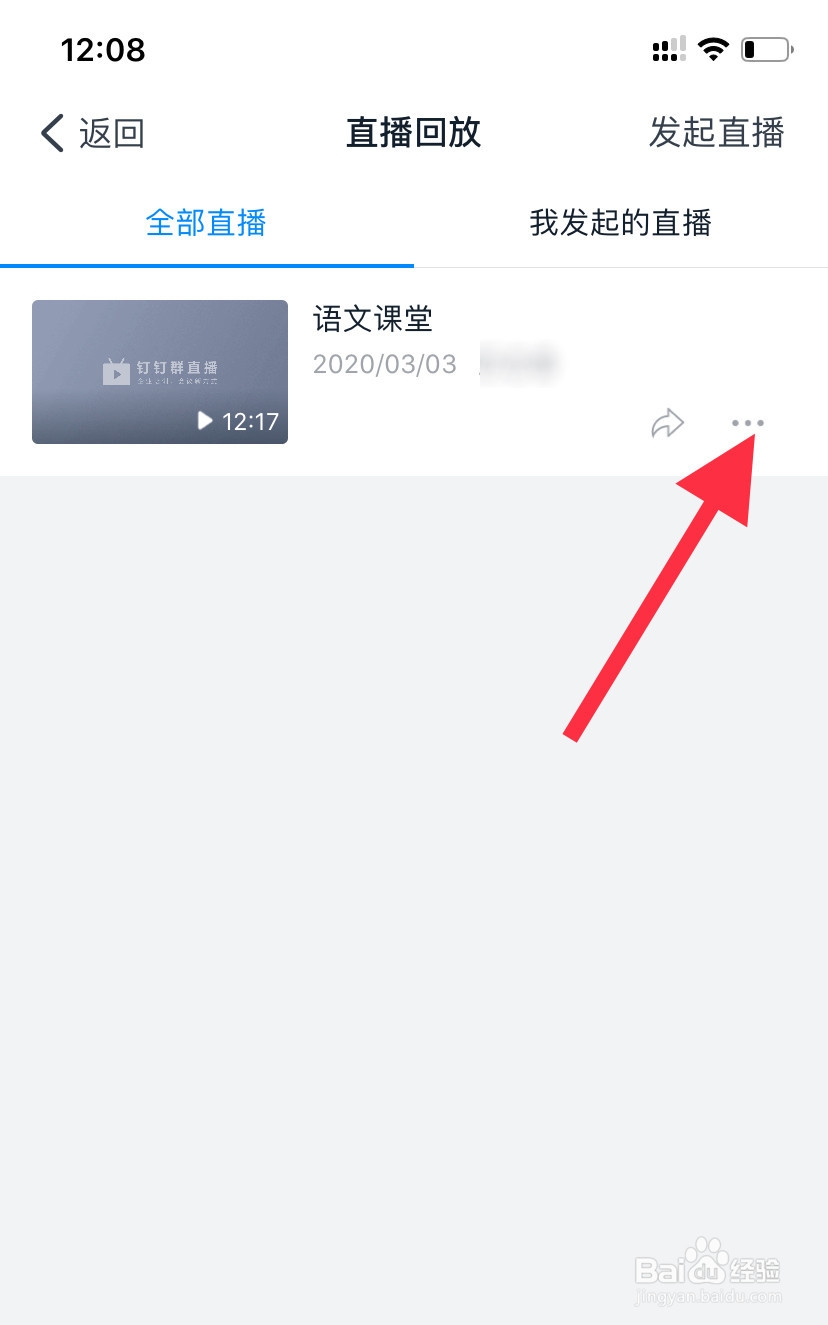 钉钉如何查看哪些人看了直播