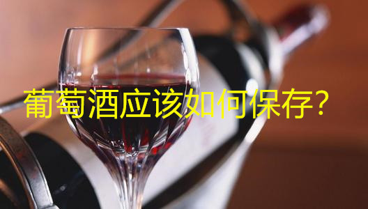 葡萄酒应该如何保存?