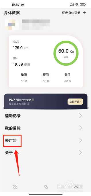 运动计步app怎样开通去广告功能