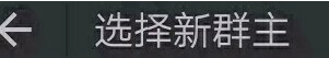 怎么转让微信群主管理权呢
