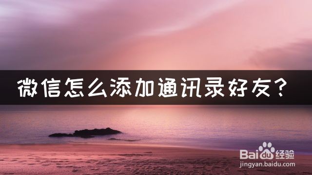 微信怎么添加通讯录好友